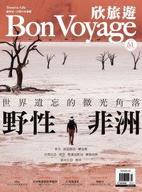 Bon Voyage欣旅遊 [第51期]:野性非洲  世界遺忘的微光角落