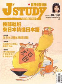 留日情報雜誌 [第105期]:按部就班 來日本精進日本語
