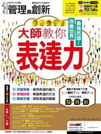 管理與創新 [第646期][有聲書]:大師教你表達力