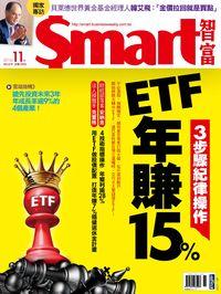 Smart智富月刊 [第219期]:3步驟紀律操作 ETF年賺15%