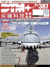 尖端科技軍事雜誌 [第387期]:經驗法則與未來預測的衝突 A-10與F-35的CAS之爭