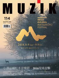 MUZIK古典樂刊 [第114期]:小澤征爾松本音樂節‧2016現場直擊