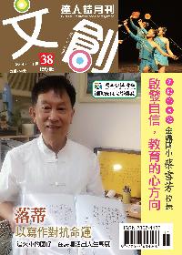 文創達人誌 [第38期]:落蒂 以寫作對抗命運