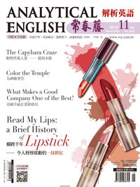 常春藤解析英語雜誌 [第340期] [有聲書]:Read My Lips: a Brief History of Lipstick 橫跨千年 令人唇唇欲動的一抹鮮紅