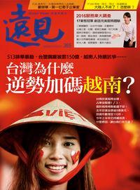 遠見 [第365期]:台灣為什麼 逆勢加碼越南？