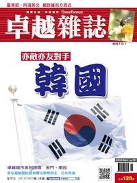 卓越雜誌 [第367期]:韓國 亦敵亦友對手