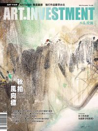 典藏投資 [第109期]:2016秋拍風向標