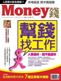 Money錢 [第110期]:幫錢找工作