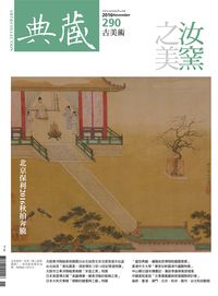 典藏古美術 [第290期]:汝窯之美
