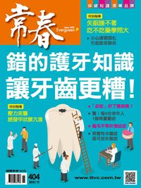 常春月刊 [第404期]:錯的護牙知識讓牙齒更糟!