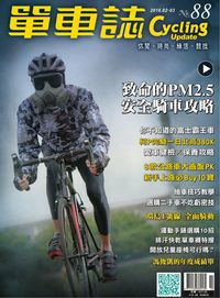 單車誌 [第88期] [有聲書]:致命的PM2.5 安全騎車攻略