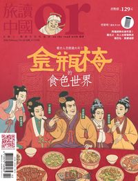 Or旅讀中國 [第48期]:金瓶梅的食色世界